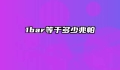 1bar等于多少兆帕