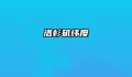 洛杉矶纬度