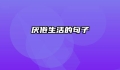 厌倦生活的句子