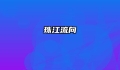 珠江流向