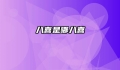 八喜是哪八喜