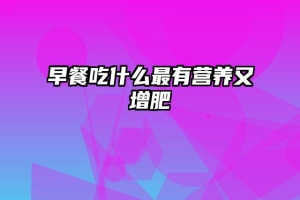 早餐吃什么最有营养又增肥