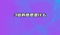 3倍的意思是什么
