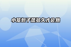 小笼包子蒸多久才会熟