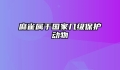 麻雀属于国家几级保护动物