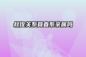叔侄关系算直系亲属吗