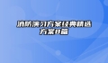 消防演习方案经典精选方案8篇