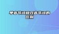单音节词和双音节词的区别