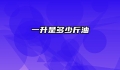 一升是多少斤油