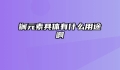锎元素具体有什么用途啊