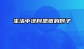 生活中逆向思维的例子