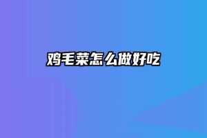 鸡毛菜怎么做好吃