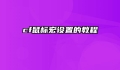 cf鼠标宏设置的教程
