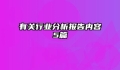 有关行业分析报告内容5篇