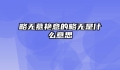 略无慕艳意的略无是什么意思