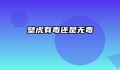 壁虎有毒还是无毒
