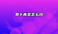 萝卜青菜怎么炒