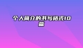 个人简介的书写格式10篇
