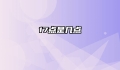 17点是几点