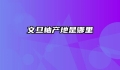 文旦柚产地是哪里