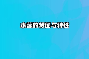 木薯的特征与特性