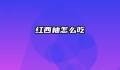 红西柚怎么吃