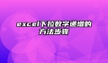excel下拉数字递增的方法步骤