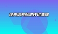 经典搞笑贴吧评论集锦