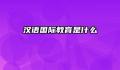 汉语国际教育是什么