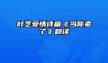 叶芝爱情诗篇《当你老了》翻译