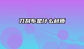 刀刮布是什么材质