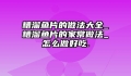 糟溜鱼片的做法大全_糟溜鱼片的家常做法_怎么做好吃.