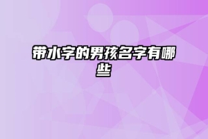 带水字的男孩名字有哪些