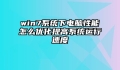 win7系统下电脑性能怎么优化提高系统运行速度