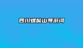 四川螺髻山导游词