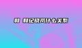 和珅和纪晓岚什么关系