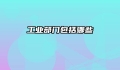 工业部门包括哪些