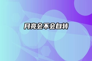 月亮会不会自转