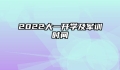 2022大一开学及军训时间