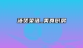 汤煲菜谱_美食厨房
