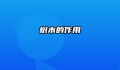 树木的作用