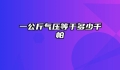 一公斤气压等于多少千帕