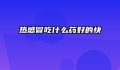 热感冒吃什么药好的快