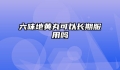 六味地黄丸可以长期服用吗