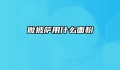 做披萨用什么面粉