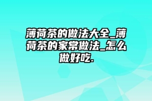 薄荷茶的做法大全_薄荷茶的家常做法_怎么做好吃.