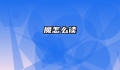 魇怎么读