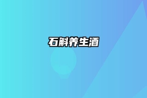 石斛养生酒