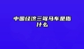 中国经济三驾马车是指什么
