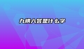 九横六竖是什么字